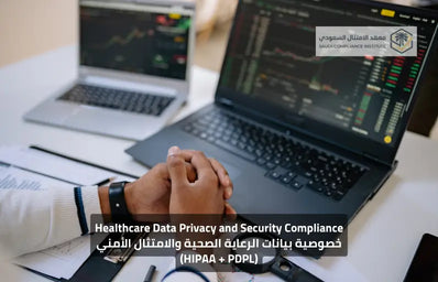 خصوصية بيانات الرعاية الصحية والامتثال الأمني (HIPAA + PDPL)
