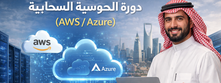 دورة الحوسبة السحابية (AWS/Azure)