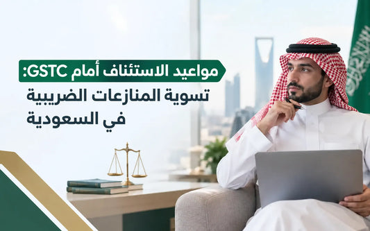 رسم توضيحي لتسوية المنازعات الضريبية ومواعيد الاستئناف أمام GSTC في المملكة العربية السعودية