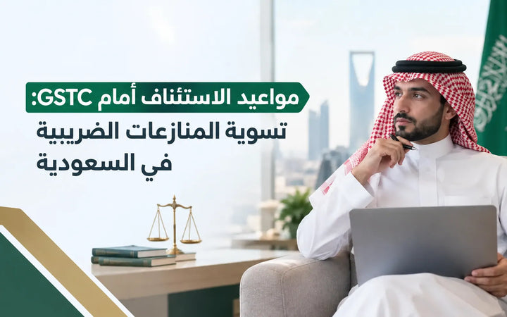 رسم توضيحي لتسوية المنازعات الضريبية ومواعيد الاستئناف أمام GSTC في المملكة العربية السعودية