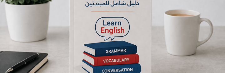 تعلم أساسيات اللغة الإنجليزية: دليل شامل للمبتدئين