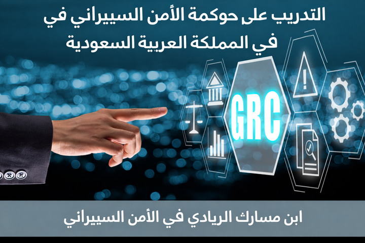 تدريب حوكمة الأمن السيبراني في السعودية: كيف تبني مساراً مهنياً أمنياً مستقبلياً