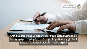 الامتثال لإعداد تقارير الحوكمة البيئية والاجتماعية وحوكمة الشركات لدى الشركات السعودية المدرجة