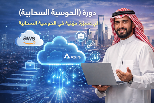 المفاهيم الأساسية والتطبيقات العملية للحوسبة السحابية (AWS/Azure)