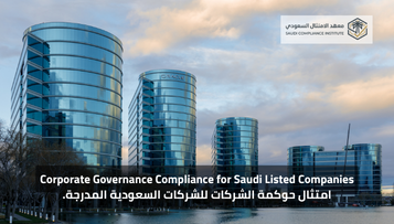 امتثال حوكمة الشركات للشركات السعودية المدرجة