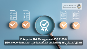 مدخل تطبيقي لإدارة المخاطر المؤسسية في السعودية (ISO 31000)