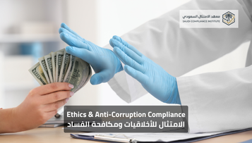 الامتثال للأخلاقيات ومكافحة الفساد