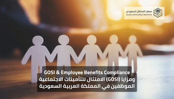 الامتثال للتأمينات الاجتماعية (GOSI) ومزايا الموظفين في المملكة العربية السعودية