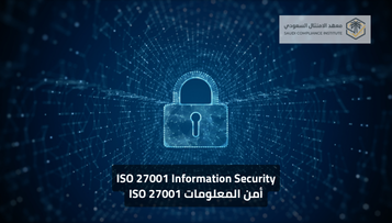 ISO 27001 أمن المعلومات