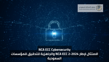 الامتثال لإطار NCA ECC 2-2024 والجاهزية للتدقيق للمؤسسات السعودية