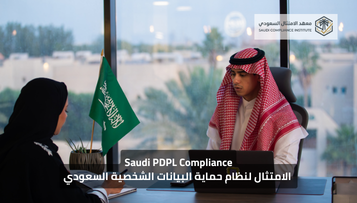 الامتثال لنظام حماية البيانات الشخصية السعودي