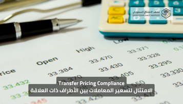 الامتثال لتسعير المعاملات بين الأطراف ذات العلاقة